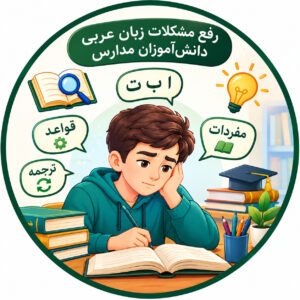 رفع اشکال زبان عربی
