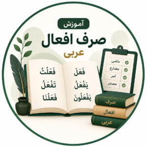صرف افعال عربی