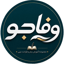 وفاجو